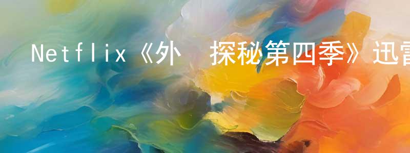 陳榮法發布Netflix《外灘探秘第四季》迅雷下載/在線觀看/百度云-都市/情感-美劇天堂